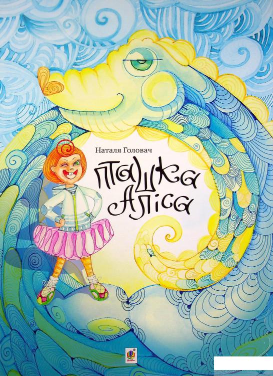 

Книга Пташка Аліса (1378811)