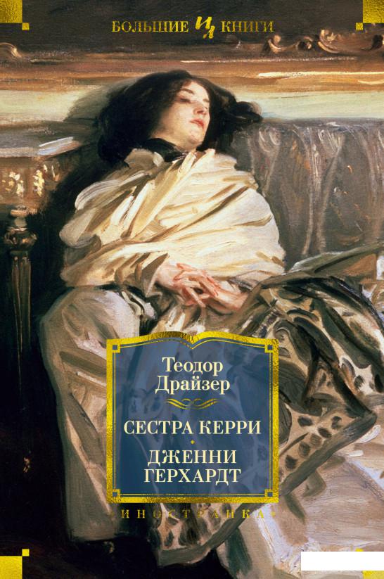 

Книга Сестра Керри. Дженни Герхардт (1326137)