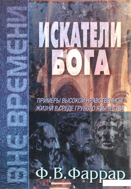 

Книга Искатели Бога (1294218)