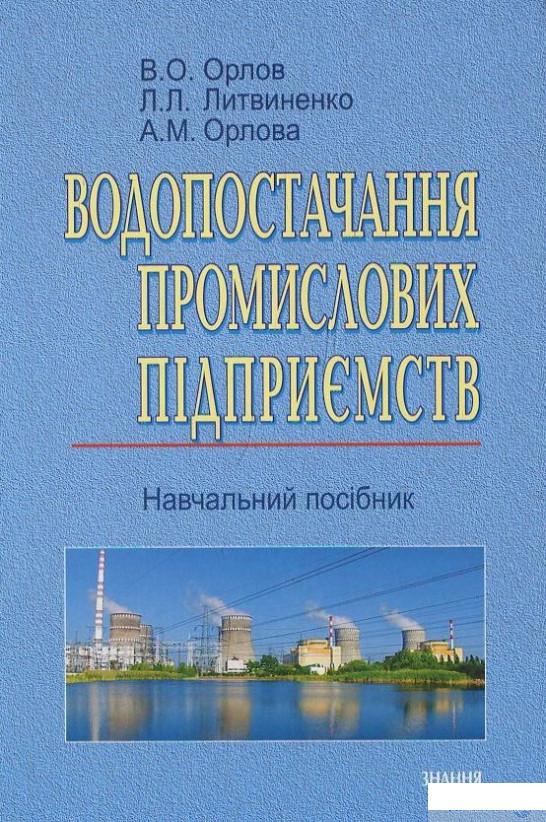 

Книга Водопостачання промислових підприємств (432897)