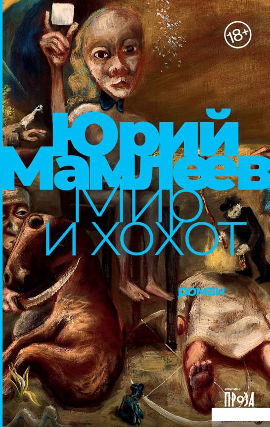

Книга Мир и хохот (1331824)