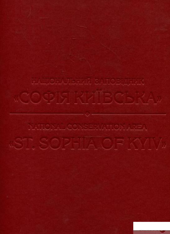 

Книга Нацiональний заповiдник "Софiя Київська" (295695)