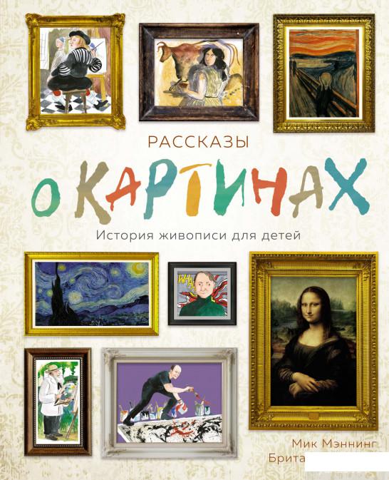 

Книга Рассказы о картинах. История живописи для детей (1336806)