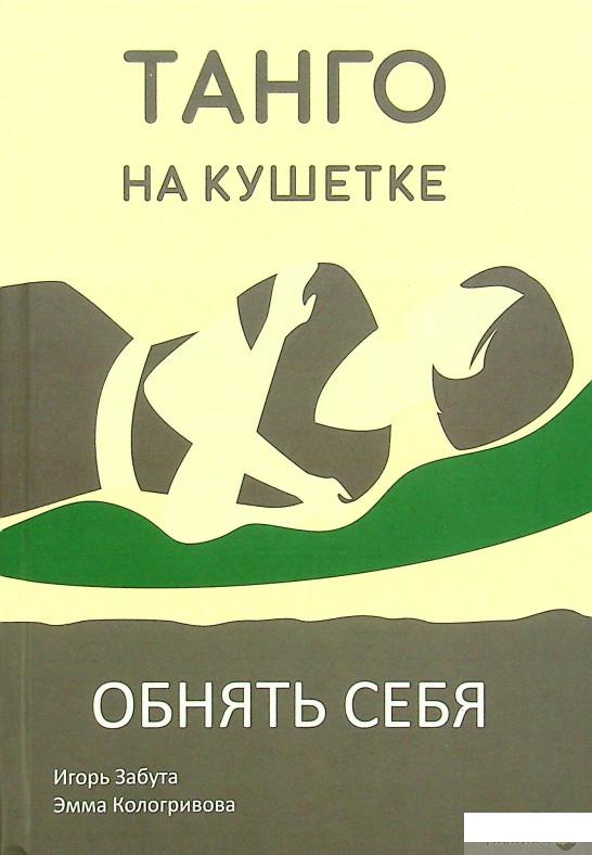 

Книга Танго на кушетке. Обнять себя (1332260)