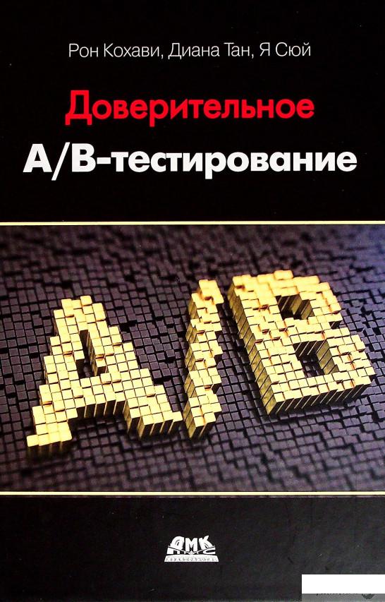 

Книга Доверительное А/В-тестирование. Практическое руководство по контролируемым экспериментам (1378393)