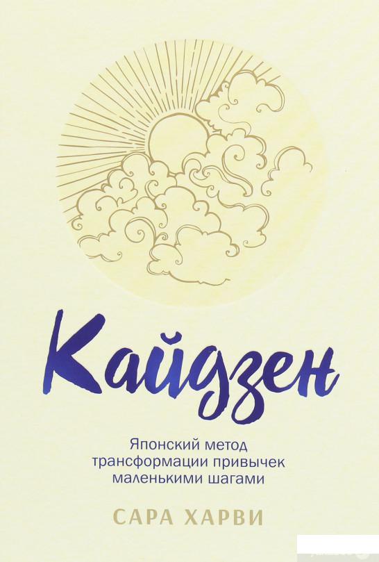 

Книга Кайдзен. Японский метод трансформации привычек маленькими шагами (1258770)