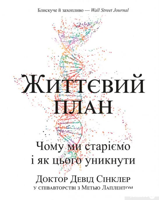 

Книга Життєвий план. Чому ми старіємо і чому не повинні цього робити (1292579)