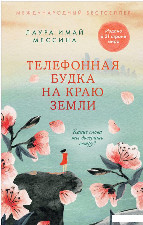 

Книга Телефонная будка на краю земли (1337093)
