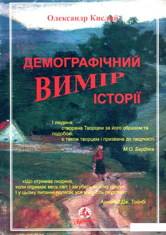 

Книга Демографічний вимір історії (1291244)