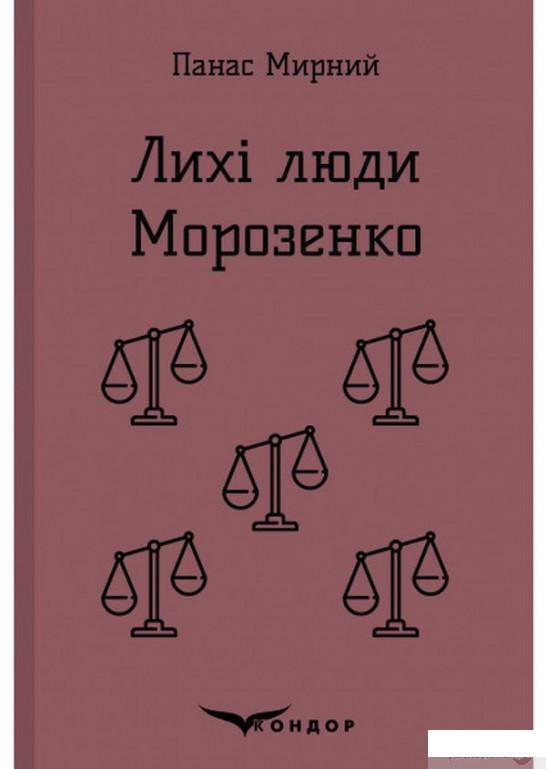 

Книга Лихі люди. Морозенко. Оповідання (1249205)