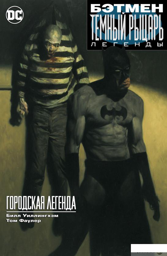 

Книга Бэтмен. Тёмный рыцарь. Легенды. Городская легенда (1379278)