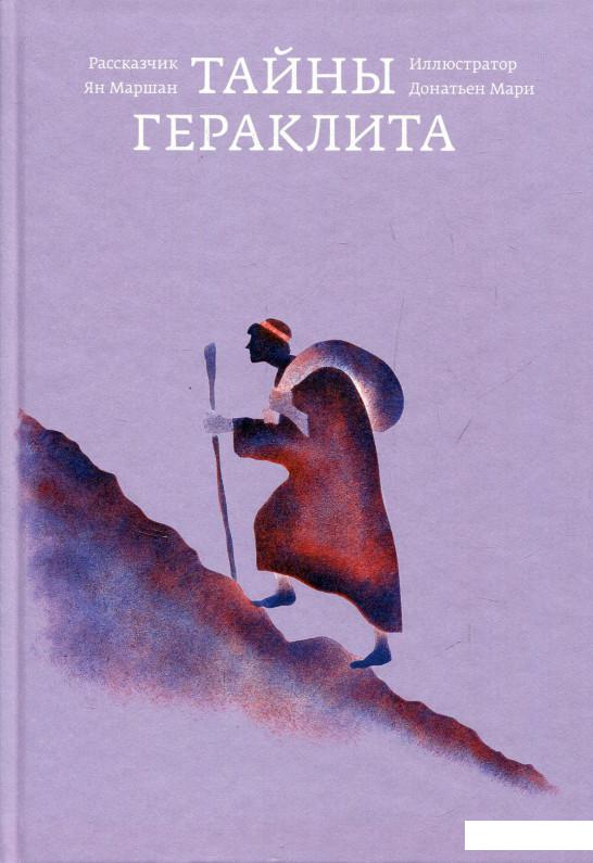 

Книга Тайны Гераклита (824889)