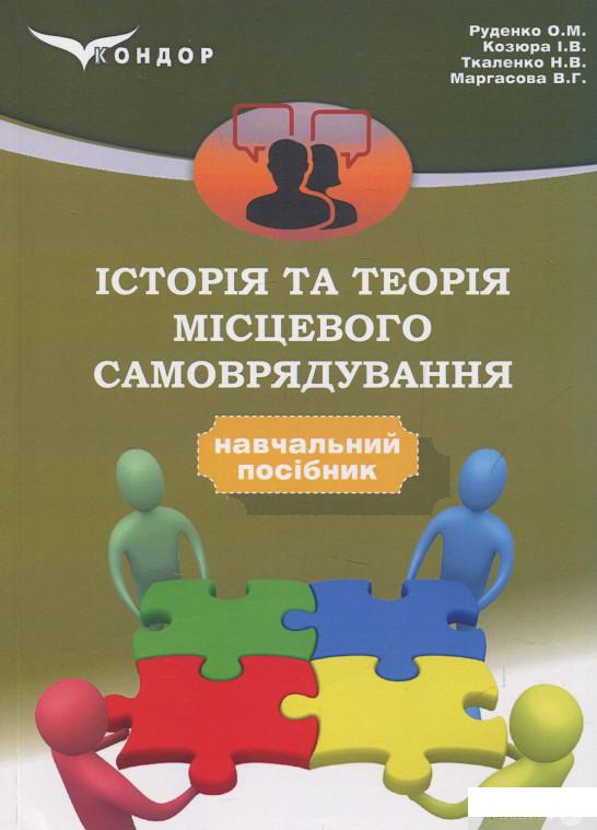 

Книга Історія та теорія місцевого самоврядування (832041)