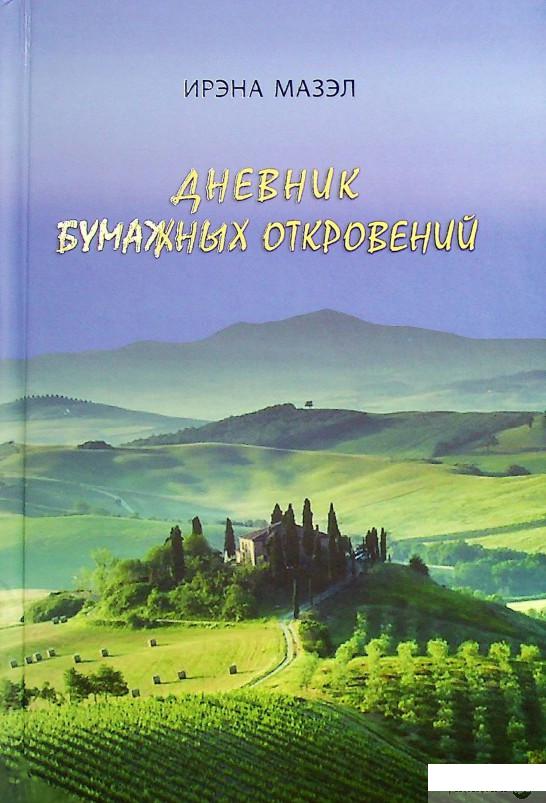 

Книга Дневник бумажных откровений (1378967)