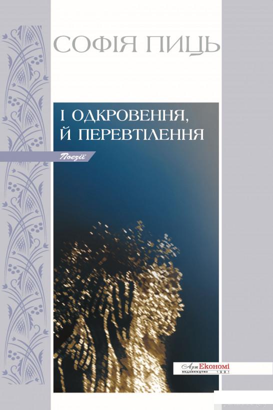 

Книга І одкровення, й перевтілення (1336689)
