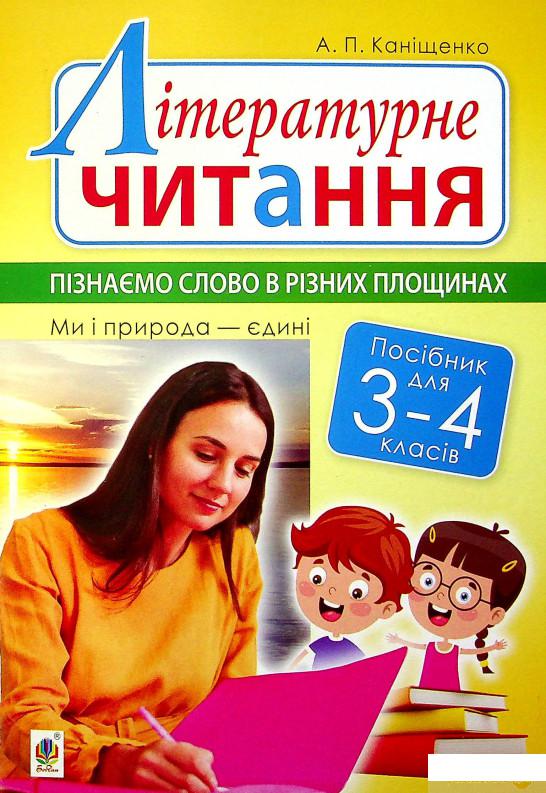 

Книга Літературне читання. 3-4 класи. Пізнаємо слово в різних площинах (1337544)