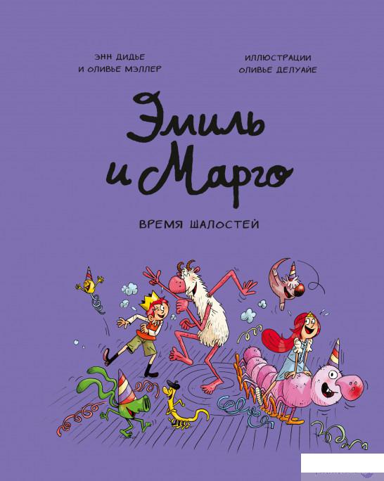 

Книга Эмиль и Марго. Время шалостей! (1336512)