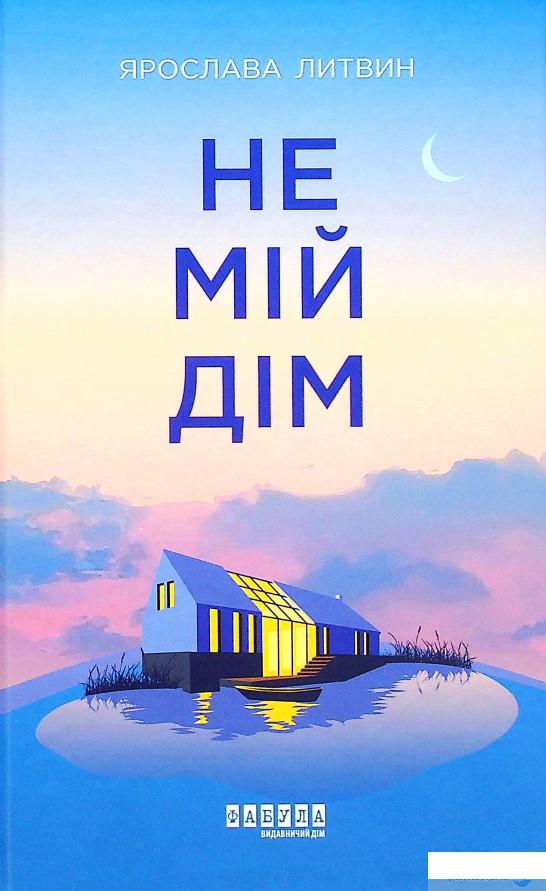 

Книга Не мій дім (1379290)