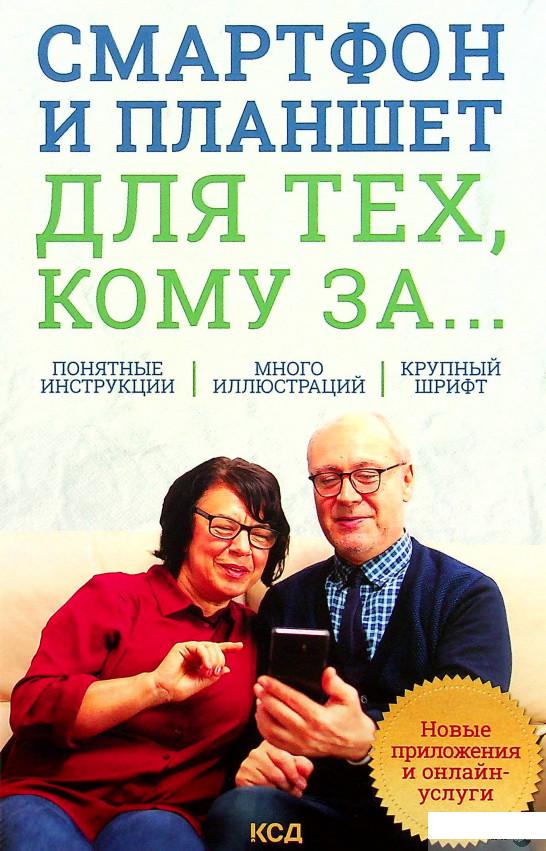 

Книга Смартфон и планшет для тех, кому за... Новые приложения и онлайн-услуги (1337142)