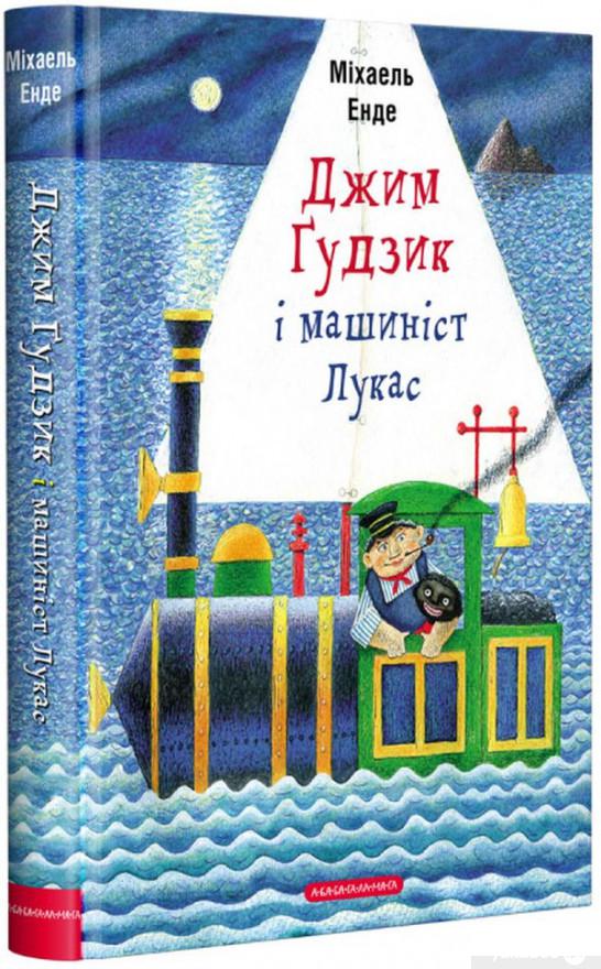 

Книга Джим Ґудзик і машиніст Лукас (1378965)