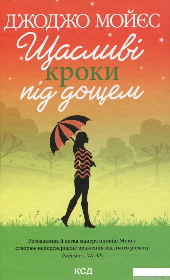 

Книга Щасливі кроки під дощем (1329994)