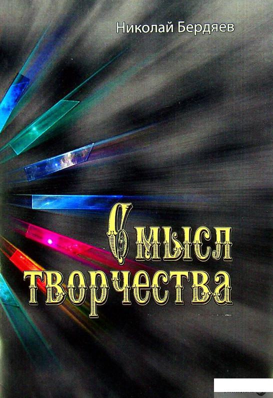 

Книга Смысл творчества (1337063)
