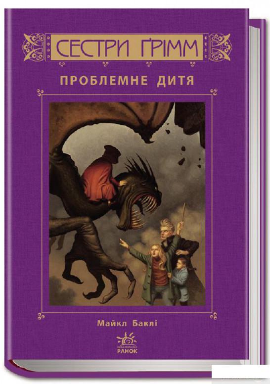 

Книга Сестри Ґрімм. Книга 3. Проблемне дитя (559956)