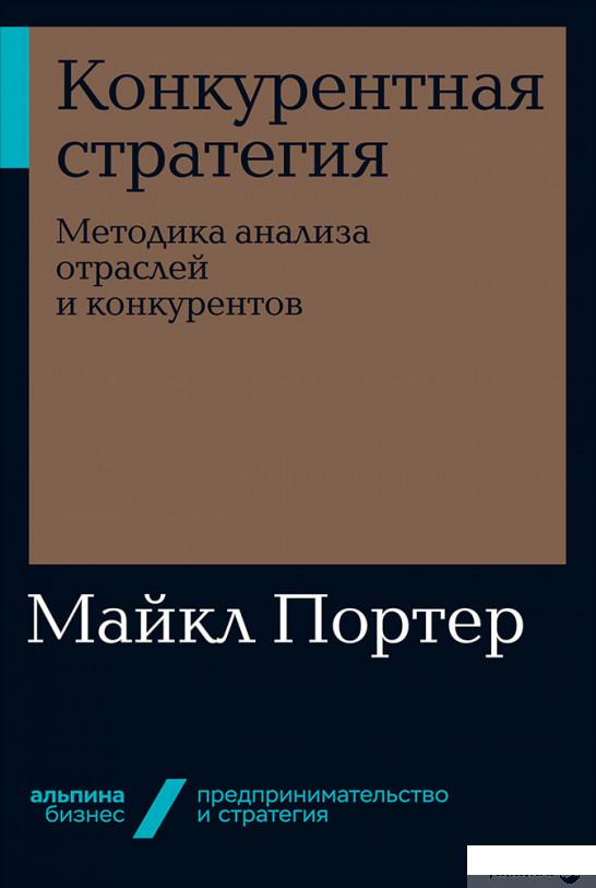 

Книга Конкурентная стратегия: Методика анализа отраслей конкурентов (1135185)