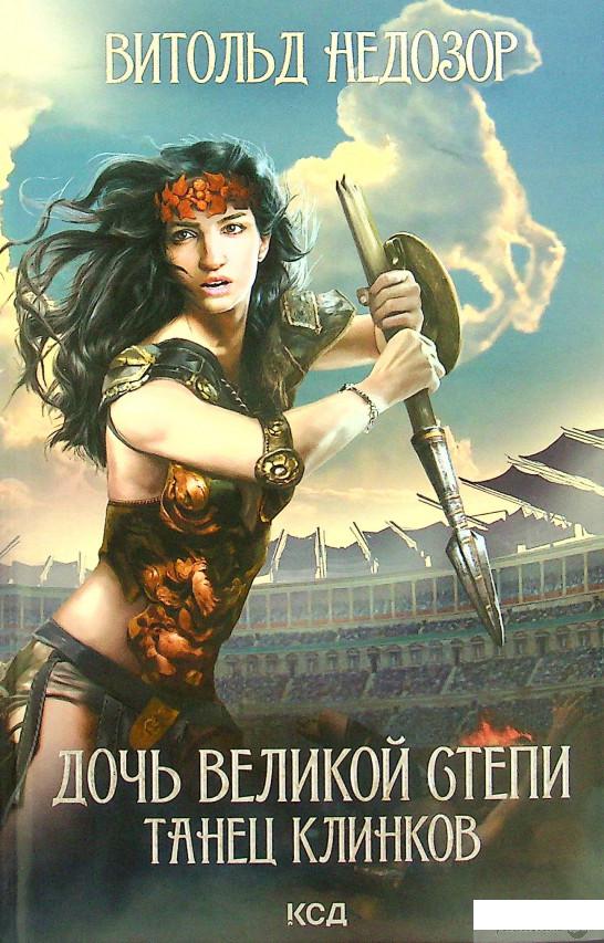

Книга Танец клинков. Книга 2 (1337128)