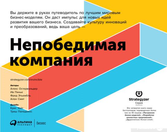 

Книга Непобедимая компания. Как непрерывно обновлять бизнес-модель вашей организации, вдохновляясь опытом лучших (1337512)