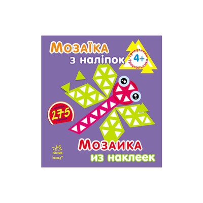 

Книга «Мозаика из наклеек Треугольники» (10-435994)