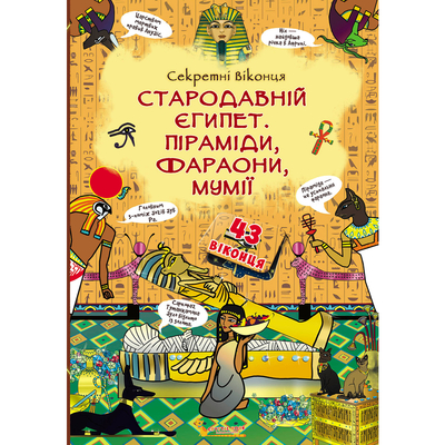 

Книга «Книжка с секретными окошками Древний Египет, пирамиды, фараоны, мумии» (10-544579)