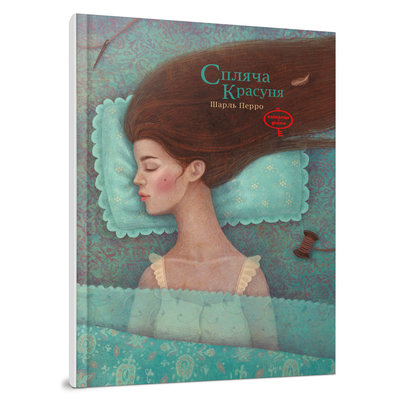 

Книга «Спящая красавица» Шарль Перро (10-563490)