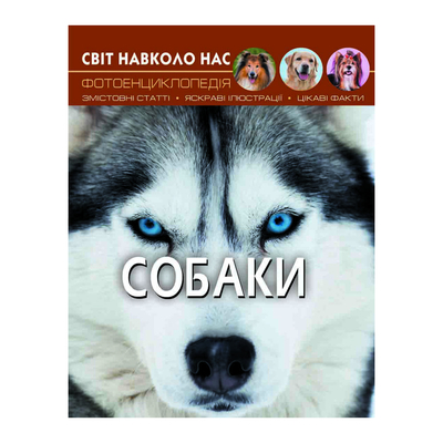 

Книга «Мир вокруг нас Собаки» (10-544738)