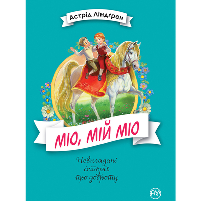 

Книга «Мио, мой Мио» Астрид Линдгрен (10-550877)