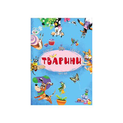 

Книга-картонка с механизмом «Думай крути читай Животные» (10-544555)