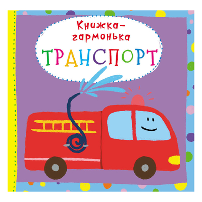 

Книга-гармошка «Транспорт» (10-544700)