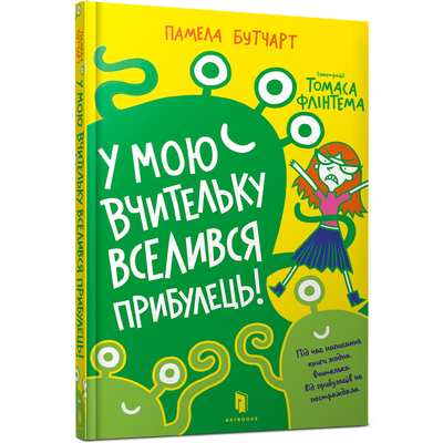 

Книга «В мою учительницу вселился инопланетянин» Памела Бутчарт (10-564753)