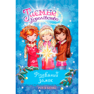 

Книга «Рождественский замок. Специальный выпуск» Роузи Бэнкс (10-542137)