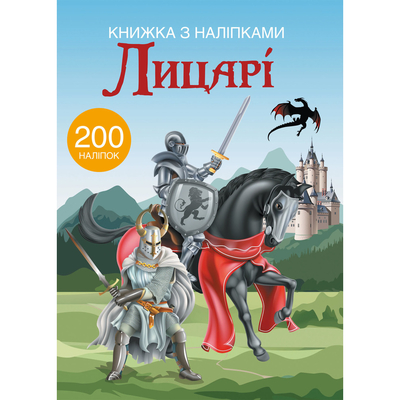 

Книга с наклейками «Рыцари» (10-549498)