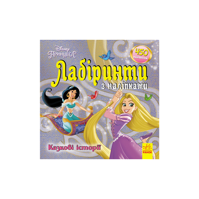 

Книга Disney «Лабиринты с наклейками. Принцессы» (10-560033)