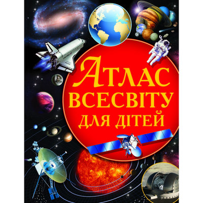 

Книга «Атлас Вселенной для детей» (10-544540)