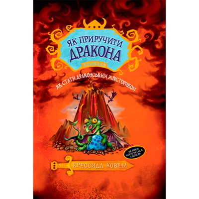 

Книга «Как приручить дракона. Как стать драконским хвосториком» Крессида Коуелл (10-542133)
