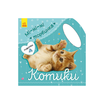 

Книга «Ми-ми-ми сумочка Котики» Юлия Каспарова (10-548025)