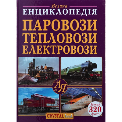 

Книга «Большая энциклопедия Паровозы тепловозы электровозы от А до Я» (10-544544)