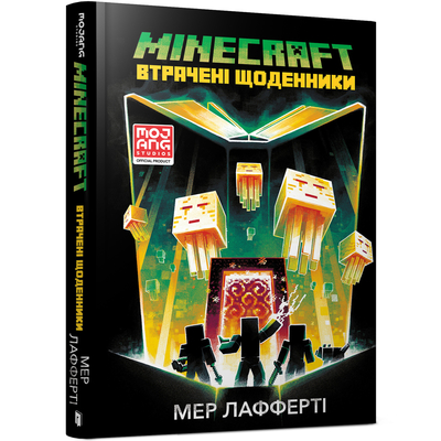 

Книга «Minecraft Потерянные дневники» Мер Лафферти (10-564670)