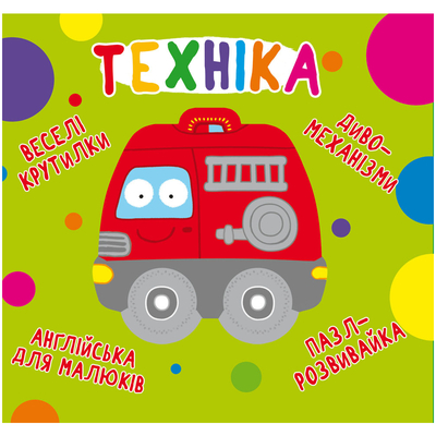 

Книга-картонка «Веселые крутилки Техника» (10-549507)