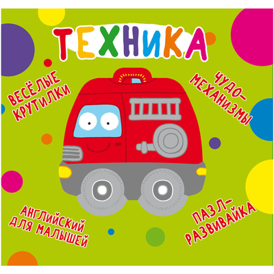 

Книга-картонка «Веселые крутилки Техника» (10-549512)