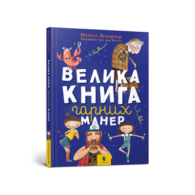 

Книга «Большая книга хороших манер» Натали Депортер (10-564709)