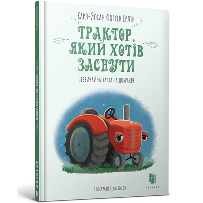 

Книга «Трактор, который хотел заснуть» Карл-Йохан Форсен Эрлин (10-564738)